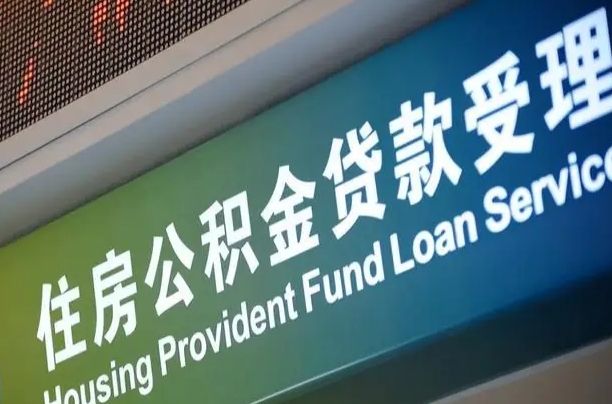 漳村合同工有公积金吗_黄南公积金代办服务